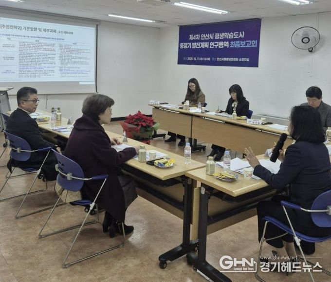 안산시평생비전센터 소강의실에서 '제4차 안산시 평생학습도시 중장기 발전계획 연구용역' 최종보고회를 진행하고 있다.