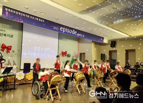 평택북부장애인복지관 프로그램 발표회 '2025 에피소드' 개최