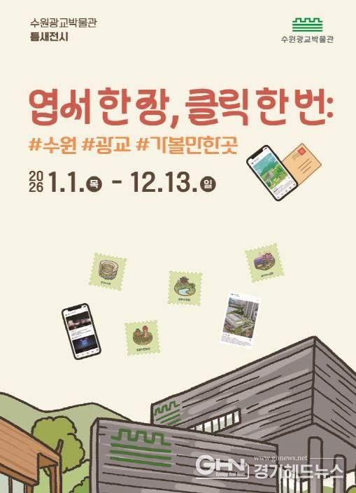 ‘엽서 한 장, 클릭 한 번: #수원 #광교 #가볼만한곳’ 홍보물