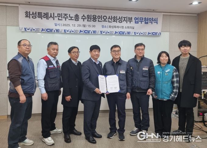 29일 화성특례시와 민주노총 수원용인오산화성지부가 노정 협력을 위한 업무협약을 체결했다