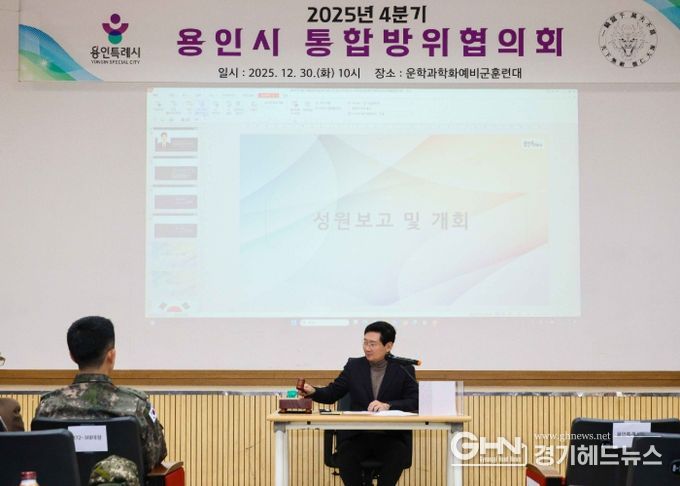 이상일 용인특례시장은 30일 처인구 운학 과학화 예비군 훈련대에서 '2025년 4분기 통합방위협의회'에 참석했다