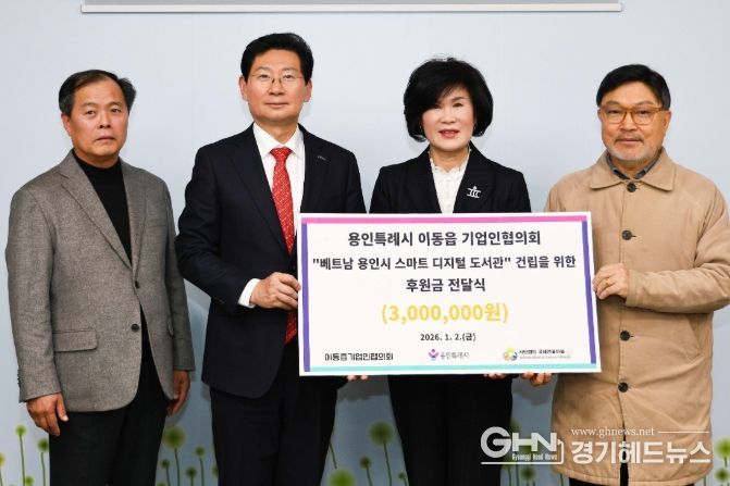 이상일 시장과 임갑순 이동읍기업인협의회장 등 관계자들이 2일 시장실에서 베트남 다낭시 도서관 운영을 위한 후원금 전달식을 마친 뒤 기념사진 촬영을 하고 있다.