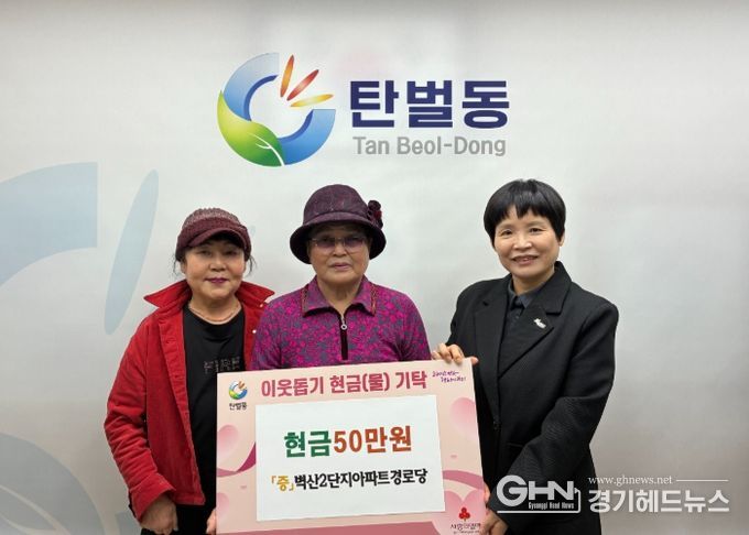 광주시 탄벌동 벽산2단지아파트 경로당, 이웃돕기 성금 50만 원 탄벌동에 기탁