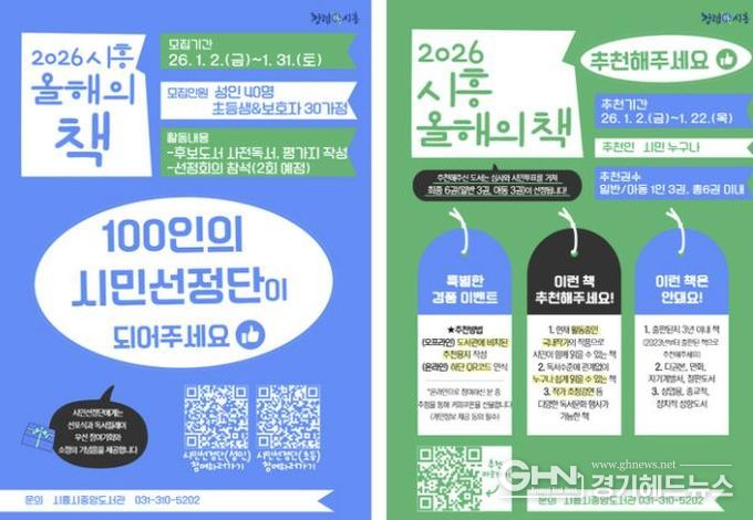 시흥시, 2026년 ‘올해의 책’ 시민과 함께 선정한다