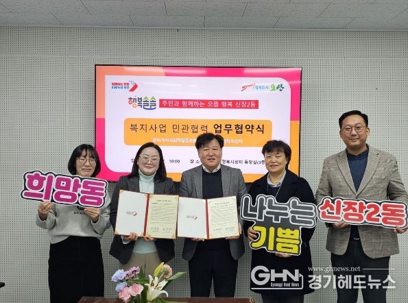 오산시 신장2동, 같이가치사회적협동조합과 저소득 아동·청소년 의료보험료 지원 협약 체결