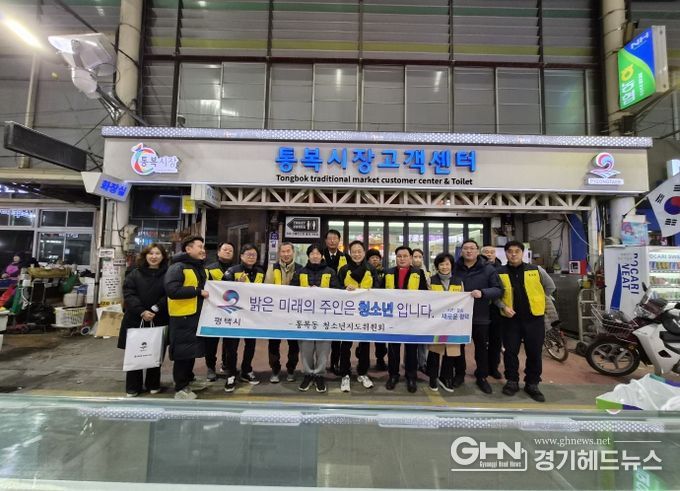 평택시 통복동 청소년지도위원회, 겨울방학 계기 청소년 유해환경 개선 활동 진행