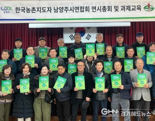 한국농촌지도자 남양주시연합회, 연시총회 개최…농업·농촌 탄소중립운동 실천 다짐