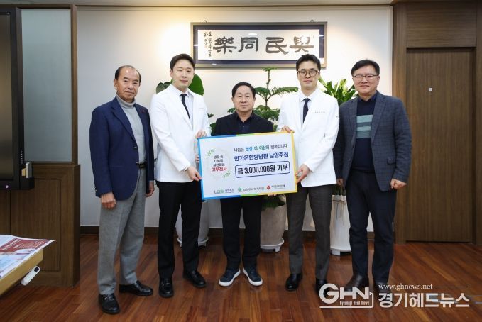 남양주시, 한가온한방병원 남양주점으로부터 취약계층 지원 후원금 300만 원 기탁 받아
