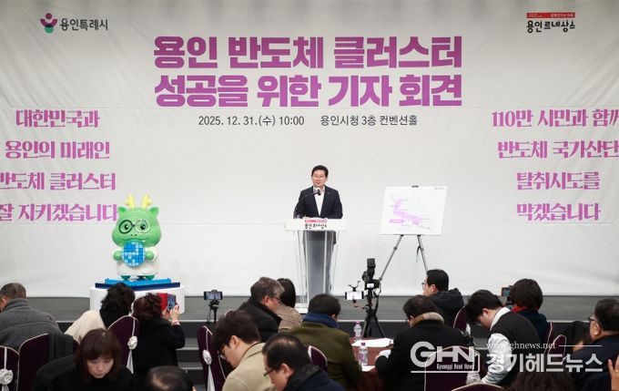 이상일 용인특례시장은 지난해 12월 31일 시청에서 긴급 기자회견을 열고 일각에서 나오는 용인 반도체 산단 이전 발언에 대해 “나라를 망치려는 무책임한 주장”이라고 비판했다.