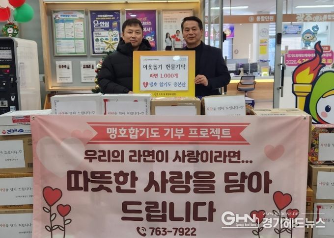 맹호합기도·GBK맹호주짓수·점프윙스 줄넘기, 광주시 오포2동에 라면 1천550개 기탁