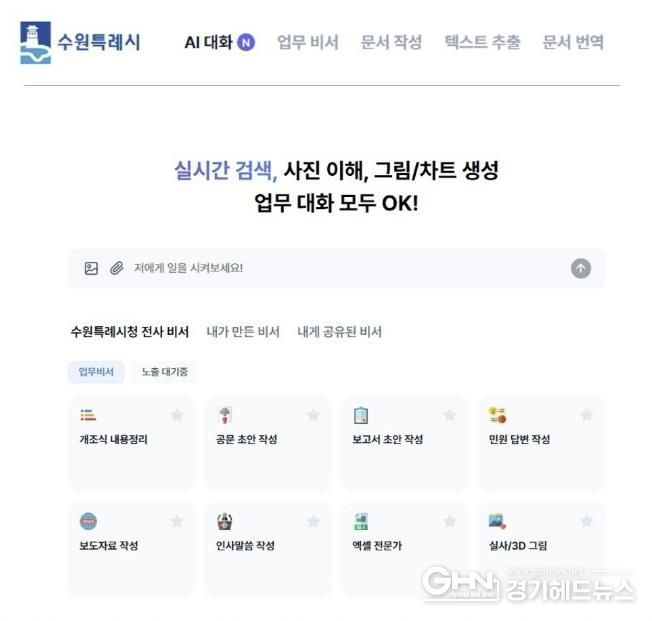 수원 인공지능(AI) 업무 비서 서비스 화면