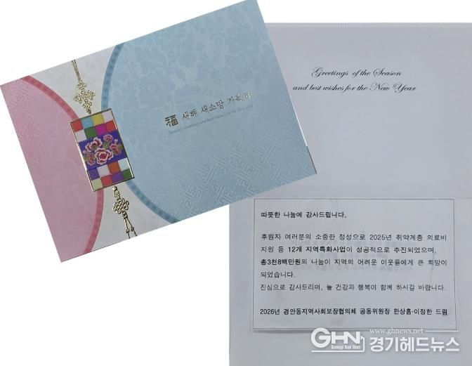 광주시 경안동 지역사회보장협의체, 2025년 이웃돕기 후원자 170명에 감사 서한 발송