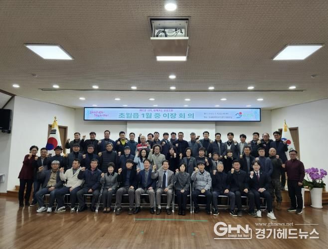 광주시 초월읍, 2026년 1월 이장회의·이장협의회장 이·취임식 개최