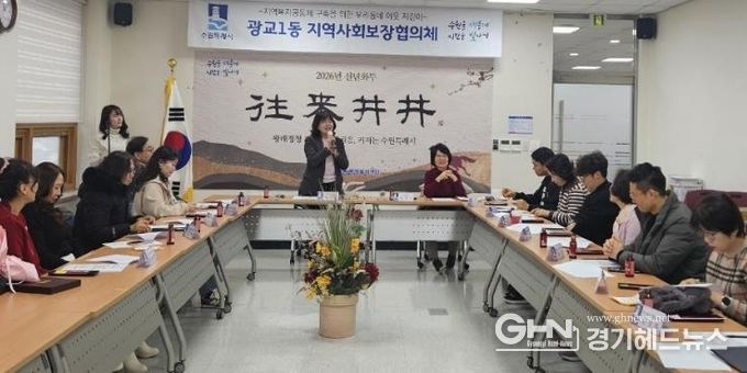 수원시 영통구 광교1동 지역사회보장협의체, 2026년 운영 방향 공유 및 취약가구 지원