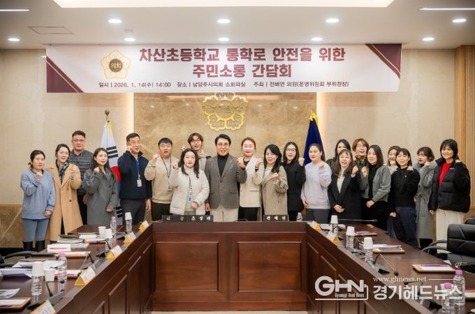 남양주시의회, 차산초등학교 통학로 안전을 위한 주민소통 간담회 개최