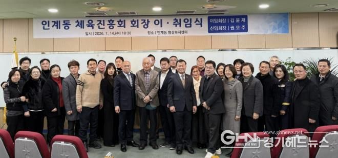 수원시 팔달구 인계동, 체육진흥회장 이‧취임식 개최해