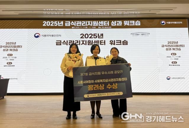 시흥시어린이ㆍ사회복지급식관리지원센터는 2025년 급식지원 우수사례 공모전에서 장려상을 수상했다