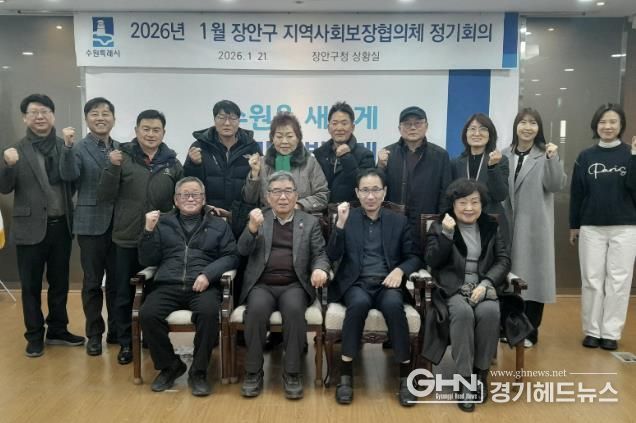 수원시 장안구 지역사회보장협의체, 2026년 첫 회의 개최