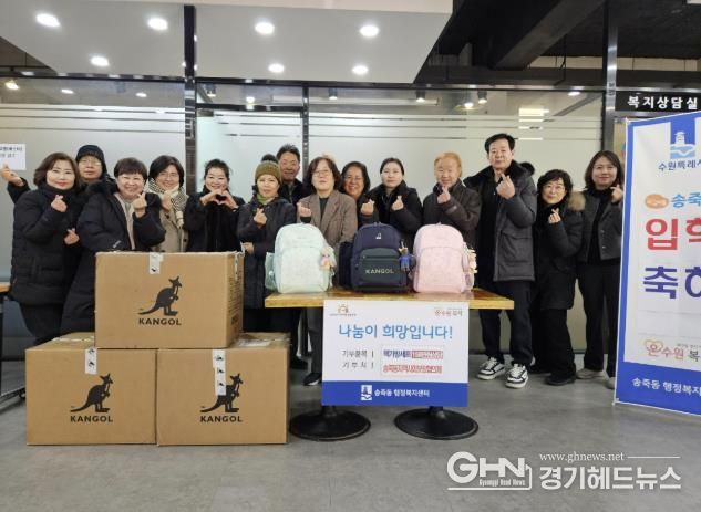 수원시 장안구 송죽동 지역사회보장협의체, 초등학교 입학아동 새 출발 응원!