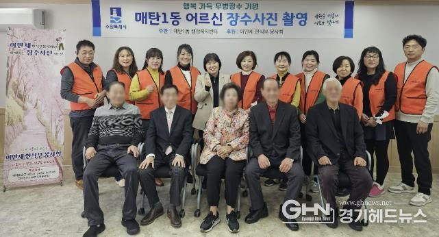 수원시 영통구 매탄1동 어르신 장수 사진 촬영