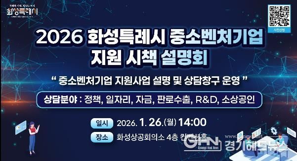 2026년도 화성특례시 중소벤처기업 지원 시책 설명회 안내문