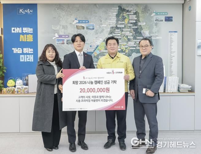 ㈜신세계사이먼 시흥점, 후원금 2천만 원 기탁 나눔ㆍ확산 모범 기업 눈길