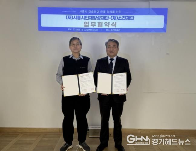 시흥시인재양성재단, 소전재단과 미술 분야 인재 양성 맞손