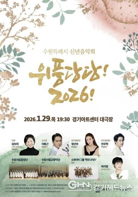 신년음악회 ‘위풍당당! 2026!’ 홍보물.