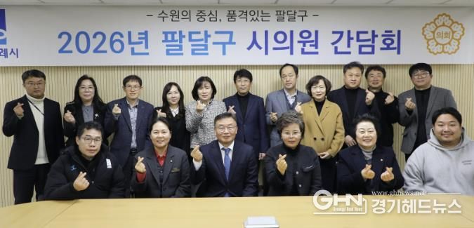 수원시 팔달구, 시의원과 지역현안 소통 간담회 개최