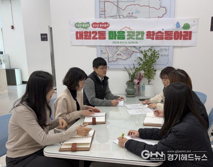 오산시 대원2동, ‘마음곳간 학습동아리’ 운영으로 복지서비스 전문성 강화