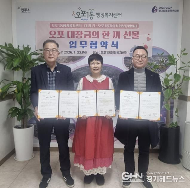 광주시 오포1동, 민관 협력으로 저소득층 식생활 지원 나서