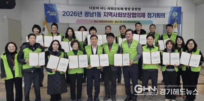 광주시 광남1동 지역사회보장협의체 제6기 출범…위원 위촉식·정기회의 개최