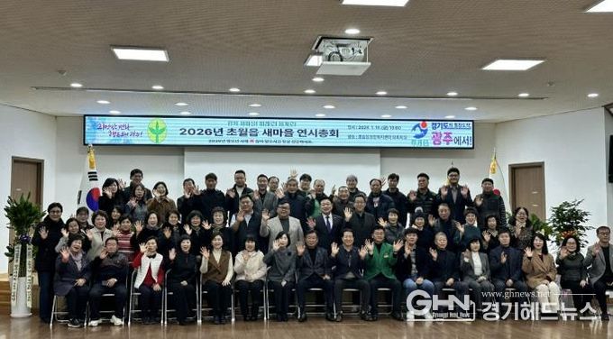 광주시 초월읍 새마을회, ‘2026년 새마을 연시총회’ 개최… 지역 화합과 봉사 실천 다짐