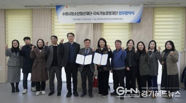 수원청소년청년재단-지속가능경영재단, 업무협약 체결