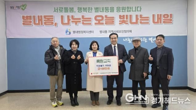 남양주시 록원교회, 별내동 취약계층 위해 후원금 기탁