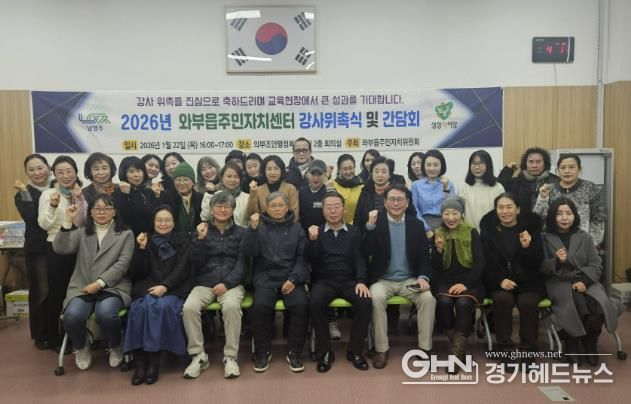 남양주시 와부읍 주민자치위원회, 2026년 주민자치센터 강사위촉식 및 간담회 개최