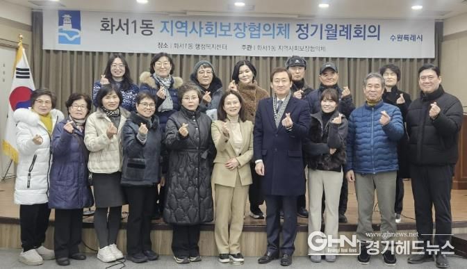 수원시 팔달구 화서1동 지역사회보장협의체, 1월 월례회의 개최