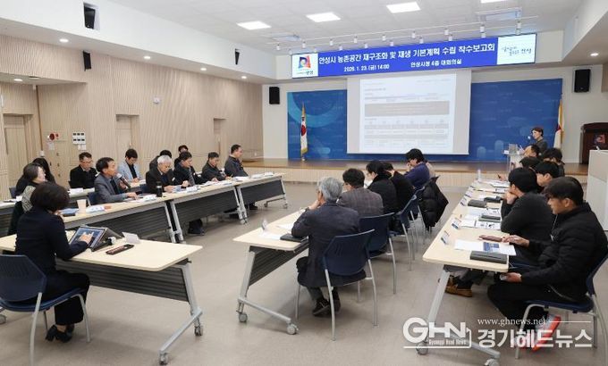안성시 농촌공간 재구조화 및 재생 기본계획 착수보고회 개최