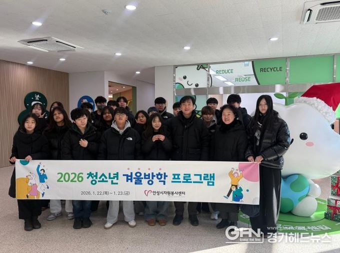 안성시자원봉사센터, 청소년 겨울방학 자원봉사 프로그램 운영