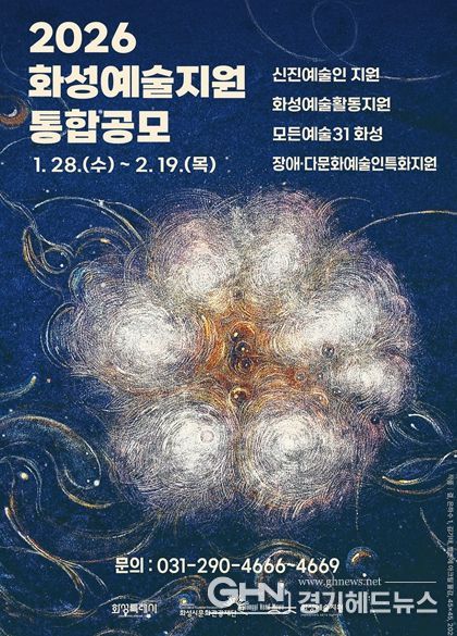 2026 화성예술지원 통합공모 홍보이미지