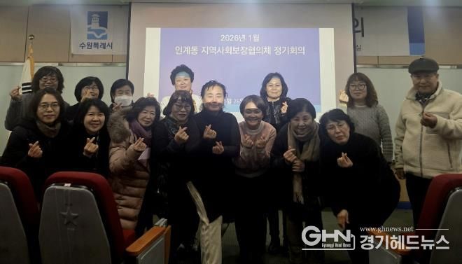 수원시 팔달구 인계동 지역사회보장협의체, 2026년 새해 첫 월례회의 개최