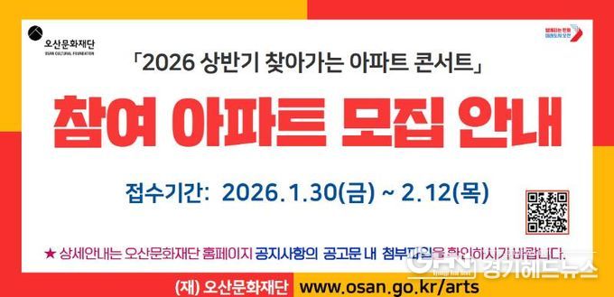오산문화재단, ‘2026 상반기 찾아가는 아파트 콘서트’ 참여 아파트 모집