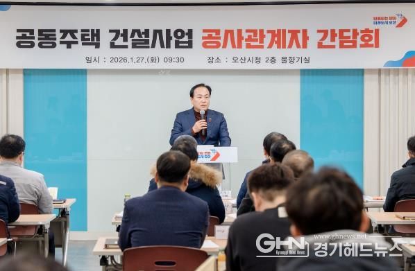 오산시, 공동주택 건설사업 공사관계자 간담회 개최…동절기 안전관리 강화