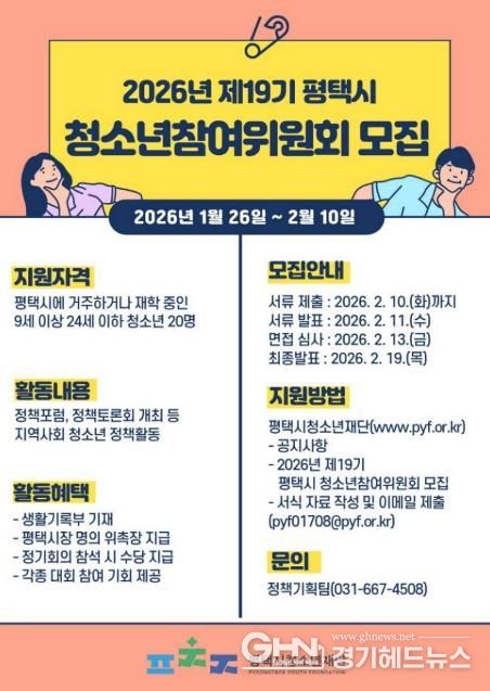 평택시청소년재단, 2026년 제19기 청소년참여위원회 신입 위원 모집