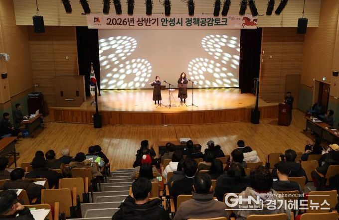 안성시, '2026년 상반기 공도권 정책공감토크' 실시
