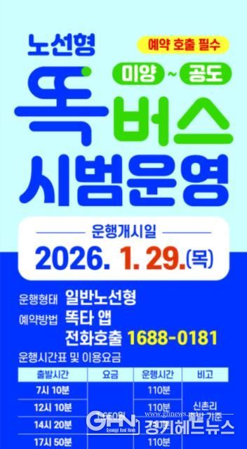안성시 ’미양 ~ 공도’ 간 노선형 똑버스 운행 시작