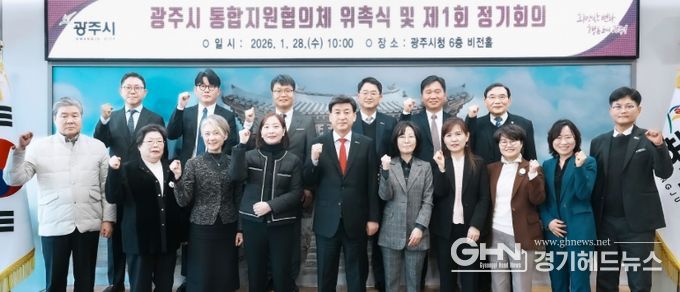 광주시, 통합 돌봄 체계 구축 위한 통합지원협의체 출범