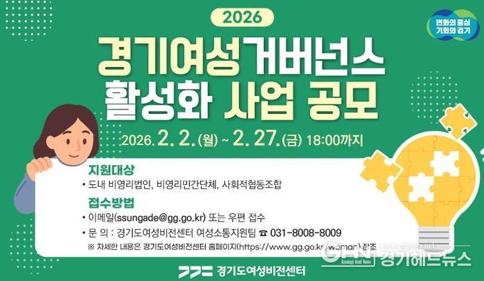 경기도여성비전센터, 경기여성거버넌스 활성화 사업 단체 모집. 최대 1천만 원 지원