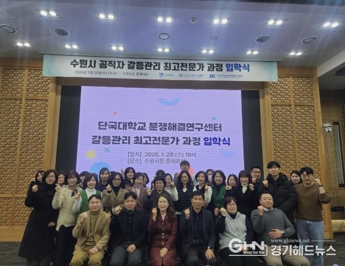 ‘갈등관리 최고전문가 과정’에 참석한 수원시 공직자들이 기념촬영을 하고 있다.