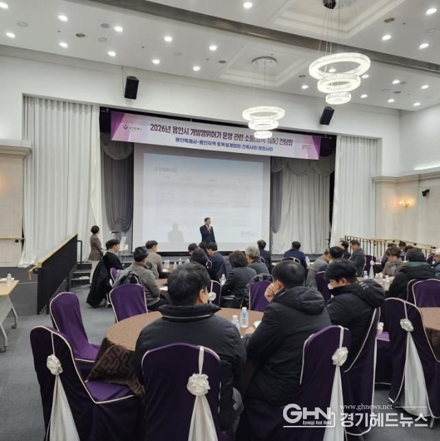 용인특례시가 28일 '개발행위허가 운영에 대한 현안사항 소통 간담회'를 개최했다.